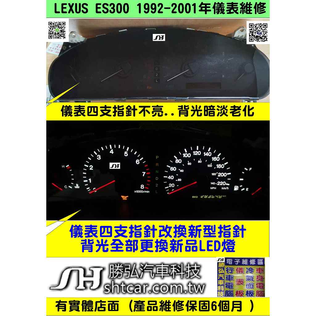 LEXUS ES300 儀表維修 1992-2001年 儀表指針4個 指針不亮 背光暗淡 背光不亮 維修 修理 儀表四支
