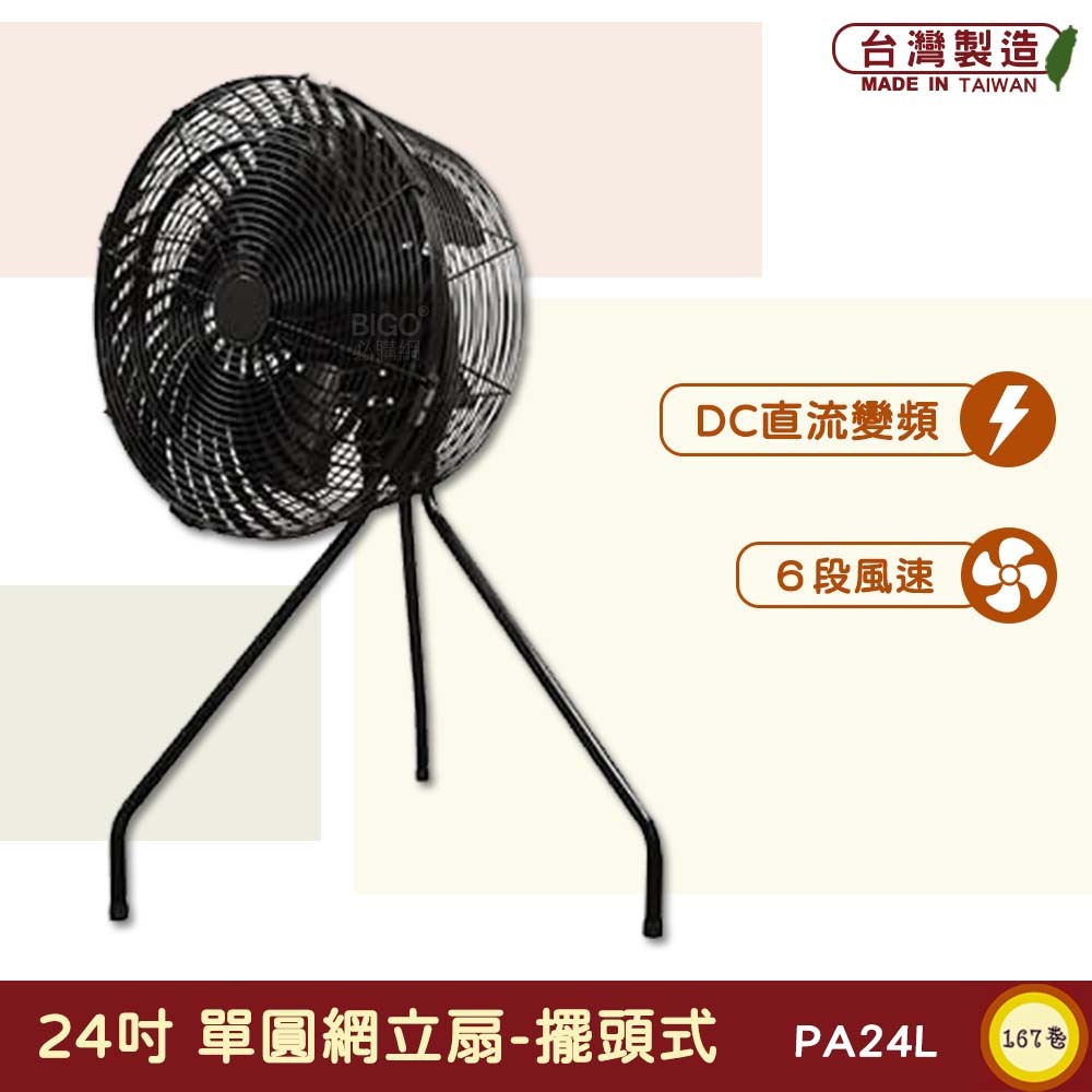 台製　PA24L　24吋 單圓網立扇-擺頭式　中華升麗 送風機 大型風扇 工業用電風扇 商業用電扇