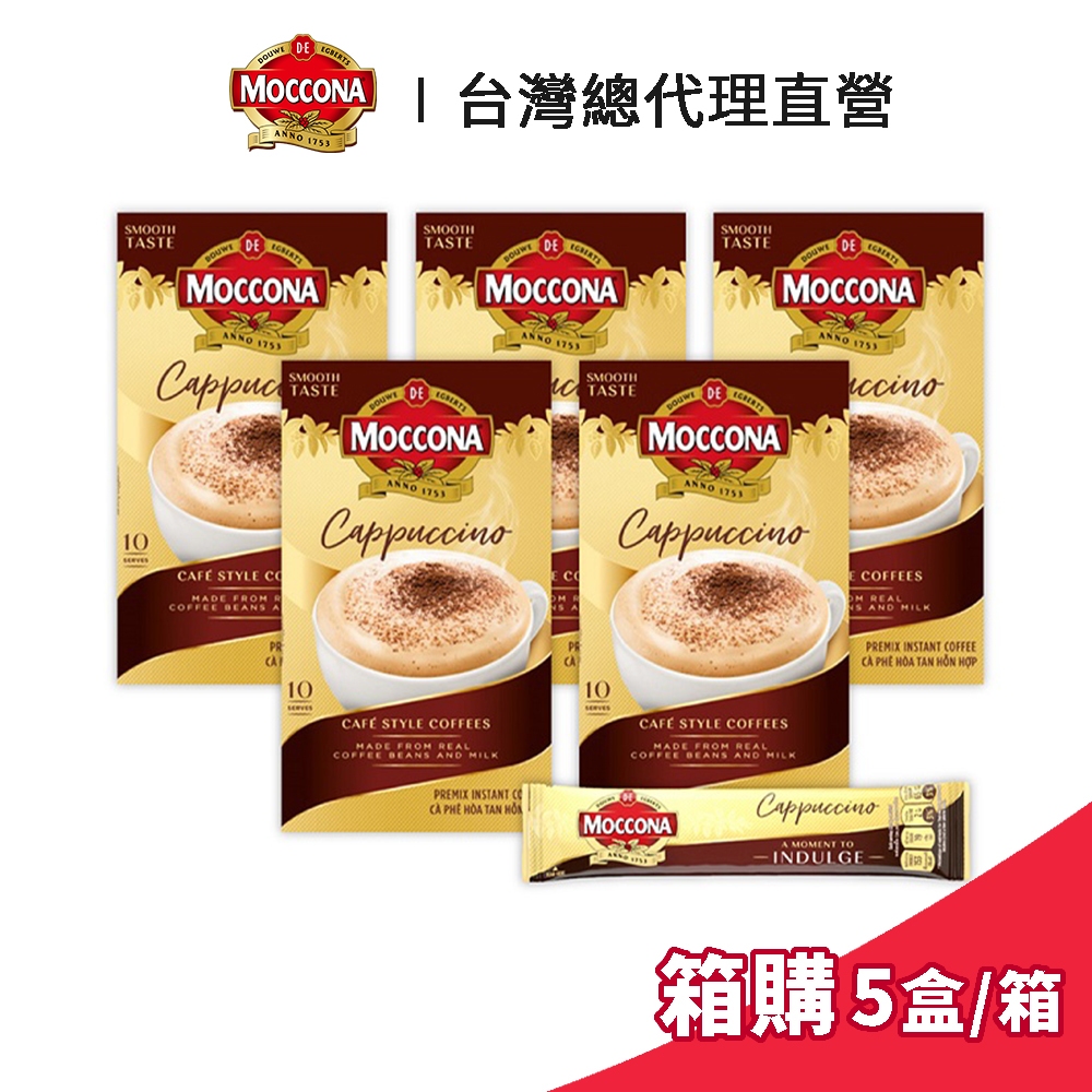 【Moccona】摩可納 卡布奇諾3合1即溶咖啡 16gx10條 箱購 (5盒/箱)｜台灣總代理直營