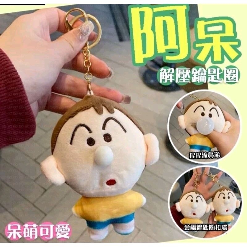 🎉台灣出貨🎉熱賣現貨 蠟筆小新阿呆鼻涕鑰匙圈 阿呆吹泡泡 阿呆汽車吊飾 阿呆毛絨玩偶 交換禮物 生日禮物