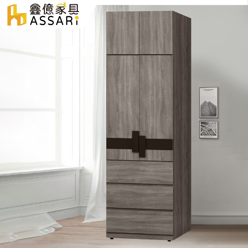 ASSARI-卡皮歐2.6尺三抽加高衣櫃(寬79x深55x高246cm)