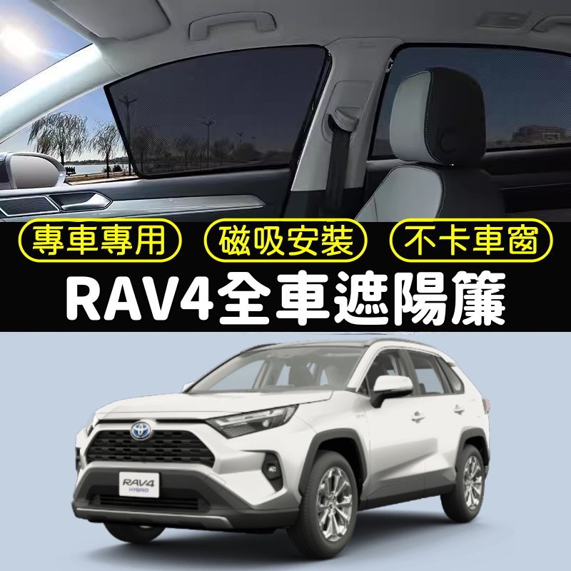 【台灣出貨】LUKA Toyota RAV4 5代 磁吸 全車 遮陽板 遮陽簾 汽車窗簾 車用窗簾 遮陽 防曬 網紗