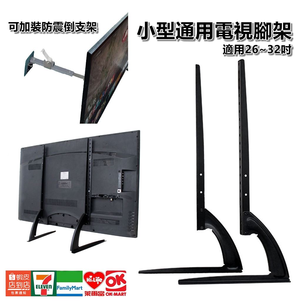 【小劉柑仔店】附發票  液晶通用腳架 小型 適用32吋以下 電視萬用腳架 電視架 腳架 電視腳座 防傾倒 防倒器