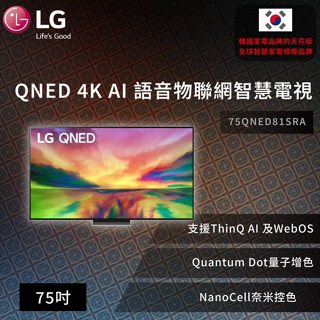 【LG】QNED 4K AI 語音物聯網智慧電視75吋 (可壁掛)75QNED81SRA