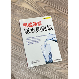 《二手書》氫水與氫氣、核酸DNA的健康魅力