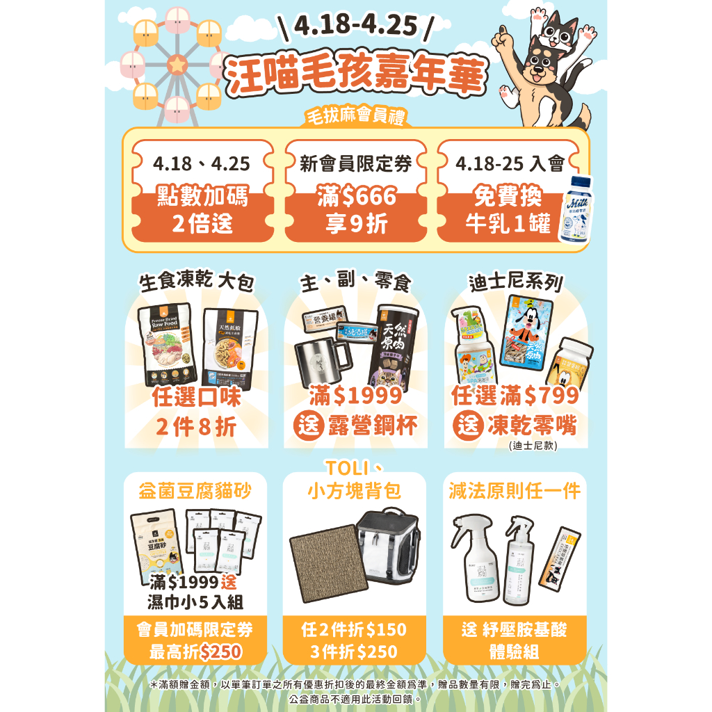 【汪喵星球】4/18-25 活動滿額贈品 迪士尼系列 任選 滿799送 迪士尼動乾零嘴