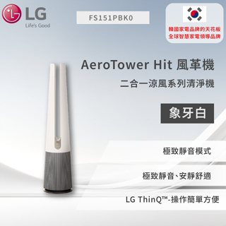 【LG】PuriCare™ AeroTower Hit 風革機-二合一涼風系列清淨機 (經典版) (象牙白) FS15