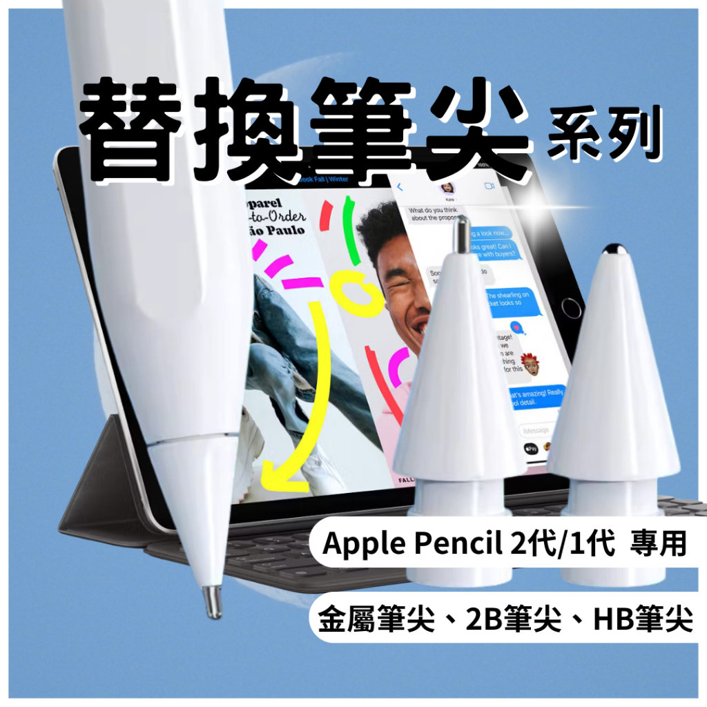 🇹🇼台灣快速出貨🔴 Apple Pencil 1/2代 筆尖 金屬筆尖 雙組尼 2B HB 筆尖 適用 類紙膜 鋼化膜