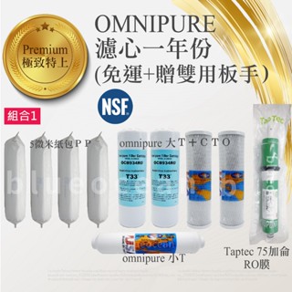 【BlueOcean歐森】omnipure一年份濾心/紙包PP+cleanpure+taptec ro膜/濾芯/NSF