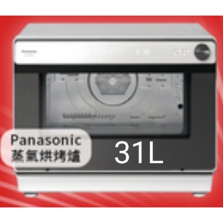 Panasonic 國際牌 蒸氣烘烤爐 31L (NU-SC280W) 白 💎全新原廠保固👾台中免運限送至1樓