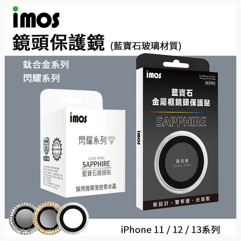 【imos】藍寶石鏡頭保護鏡 &lt;鏡頭貼 iPhone 11 12 13 鏡頭保護貼&gt;