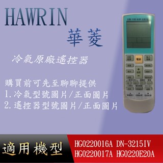 適用 【華菱】萬用冷氣遙控器_HG0220016A DN-3215IV HG0220017A HG0220E20A