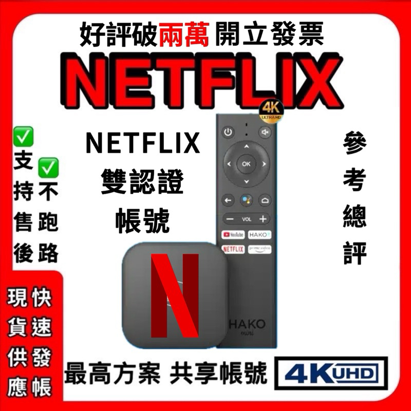 開立發票 4k Netflix 電視盒 網飛 獨享 帳號 共享