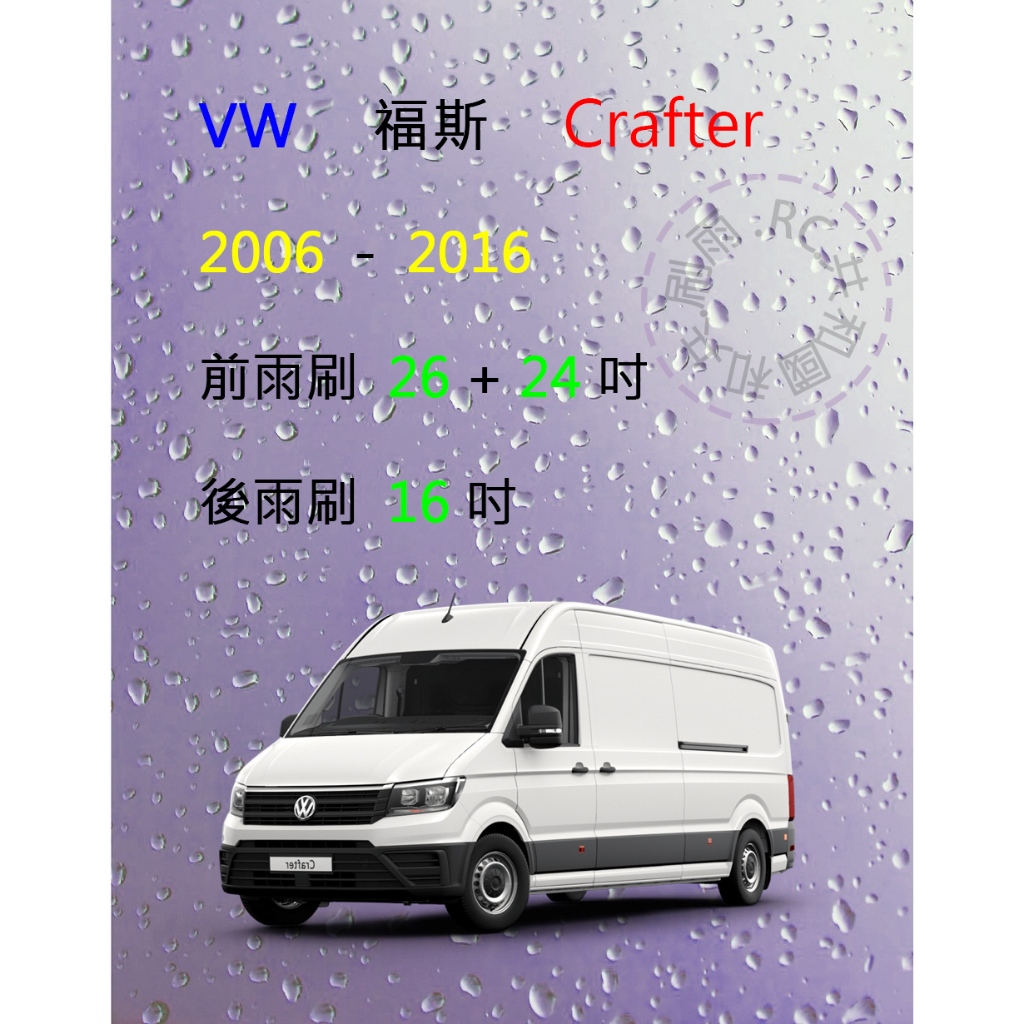 【雨刷共和國】VW 福斯 Crafter 露營車 矽膠雨刷 軟骨雨刷 後雨刷 雨刷錠