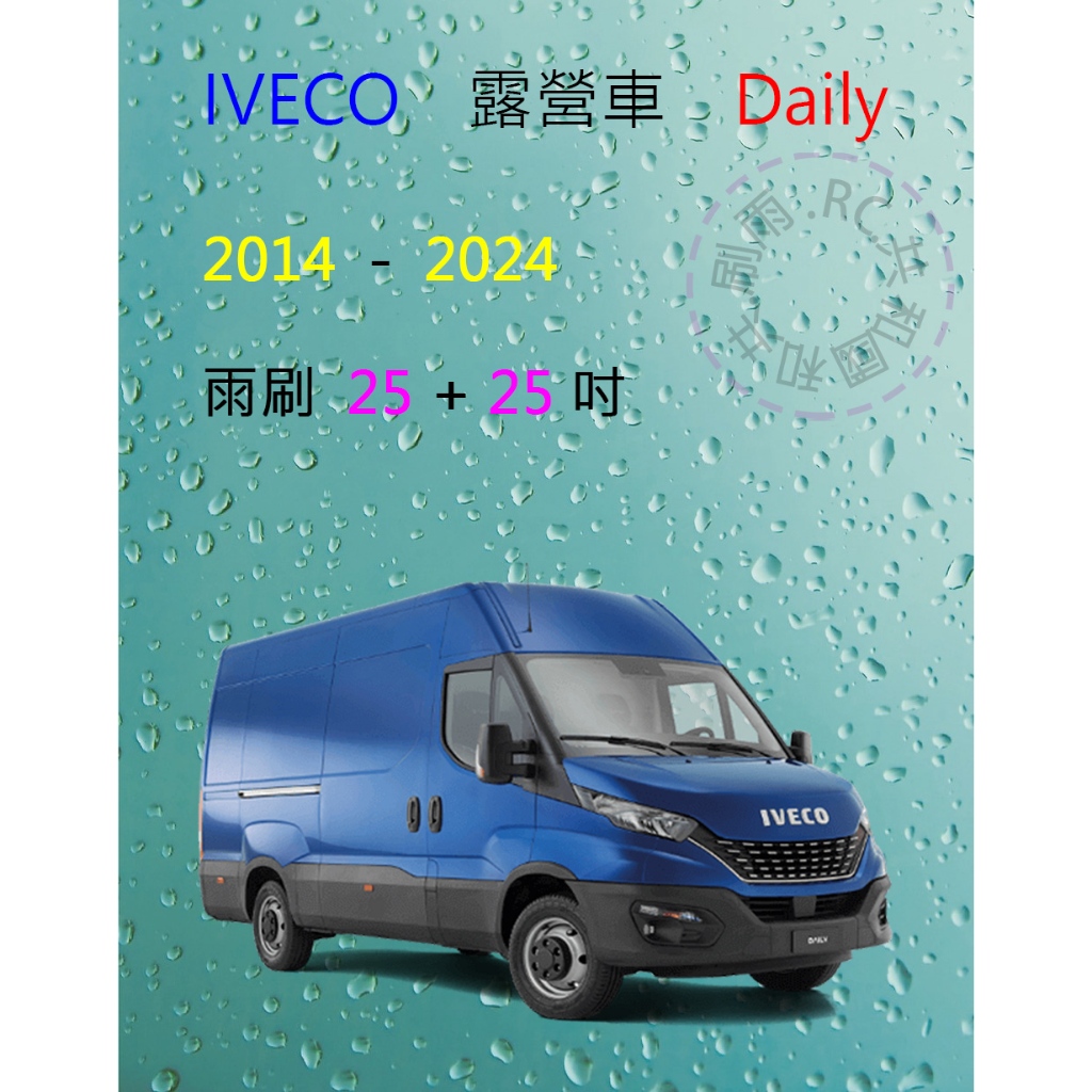 【雨刷共和國】IVECO Daily 露營車 矽膠雨刷 軟骨雨刷 前雨刷 雨刷錠