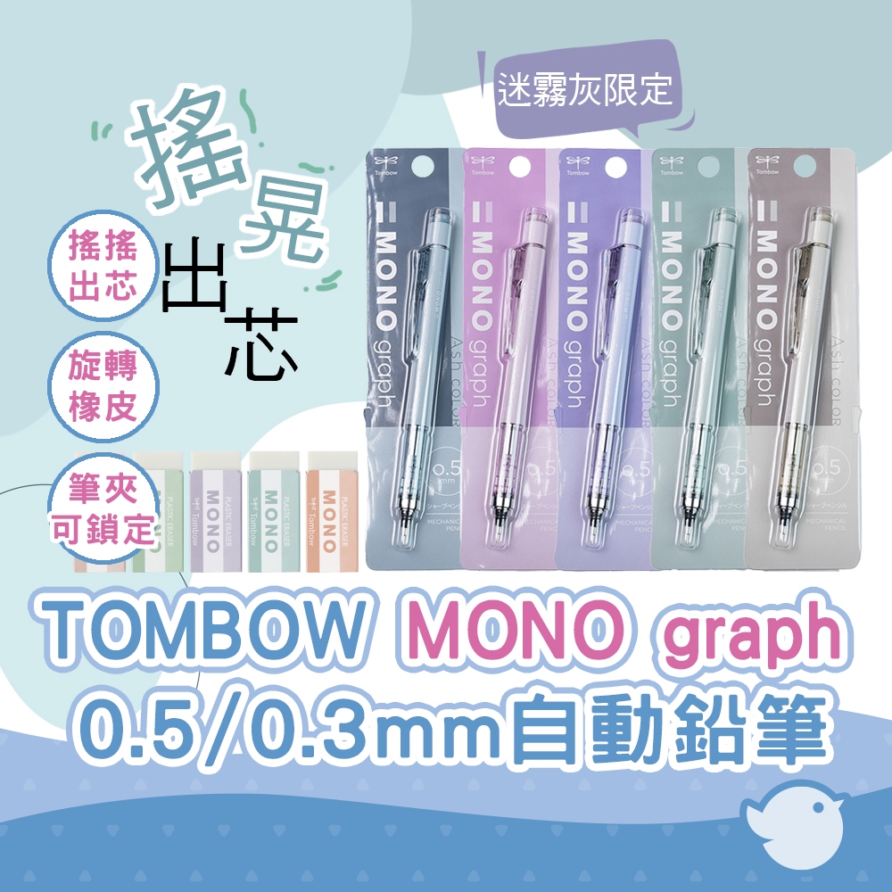 【CHL】TOMBOW MONO graph 迷霧灰限定0.5mm 0.3mm自動鉛筆+橡皮擦 日本限定套組 開學必備
