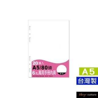 珠友 BC-82520 A5/25K 6孔萬用手冊內頁/空白內頁-80磅/20張/活頁紙/活頁筆記本補充內頁 好好逛文具