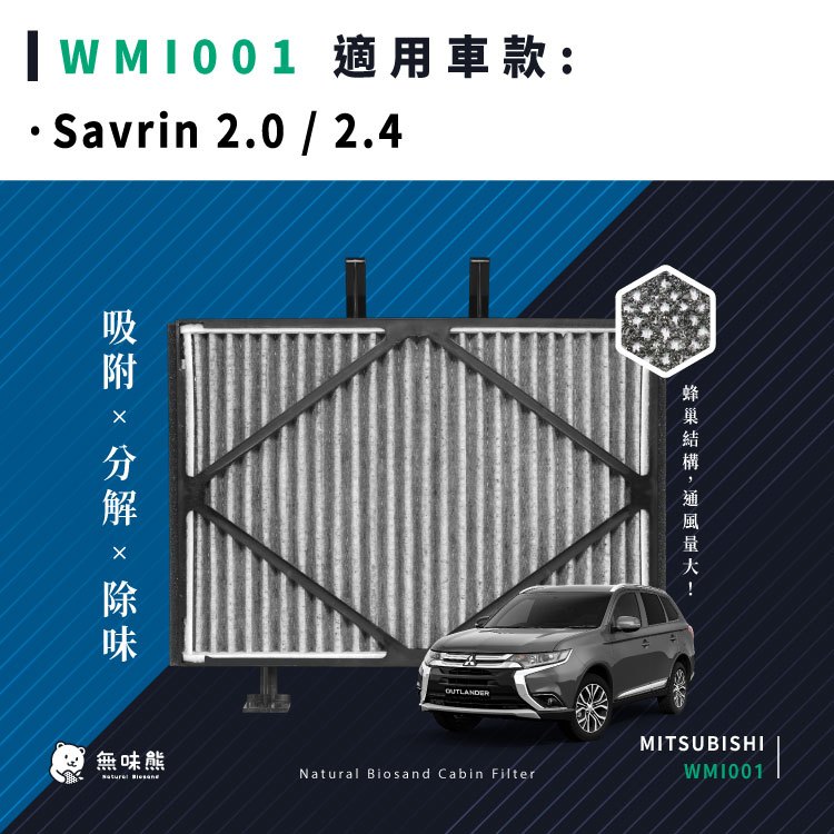 無味熊｜汽車冷氣濾網 三菱 - Savrin 2.0 / 2.4