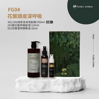 FG04【花葉頭皮深呼吸禮盒組】單效洗髮精｜弱酸性｜頭皮洗髮精｜沙龍洗髮精｜蘊髮精萃｜滋養調理｜活絡頭皮｜中草藥滋養液