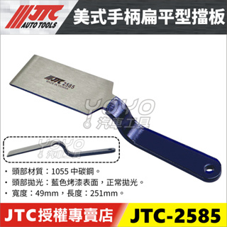 【YOYO汽車工具】JTC-2585 美式手柄扁平型擋板 板金 鈑金 擋板 擋盤 鏟型 撬棒
