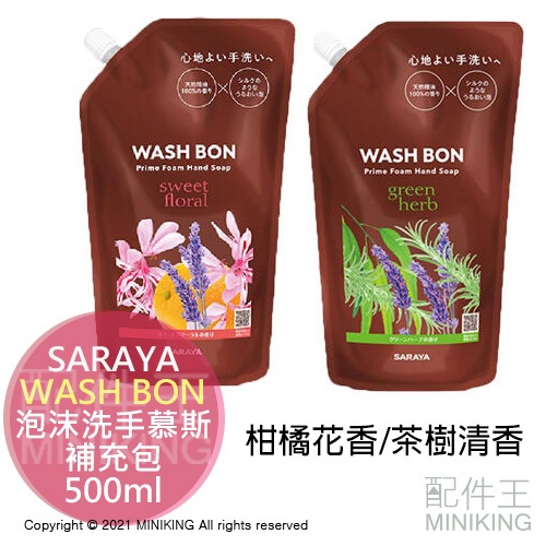現貨 公司貨 SARAYA Wash bon 泡沫慕斯補充包 柑橘花香 茶樹清香 500ml 洗手液 洗手乳 天然 精油