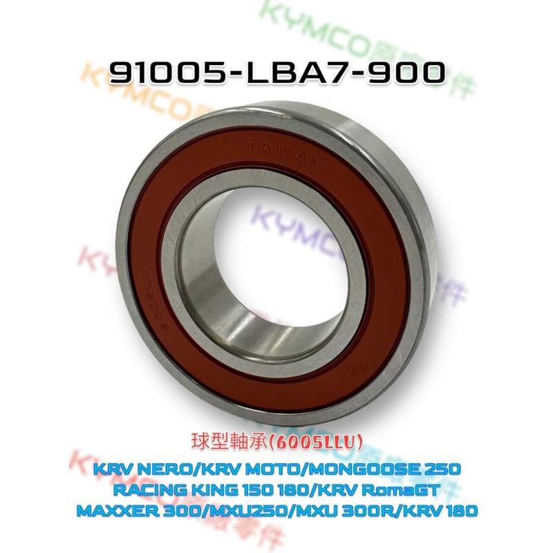 （光陽原廠零件）LBA7 6005LLU KRV MOTO NERO 羅馬GT 雷霆王 培林 傳動 曲軸 軸承 球型軸承