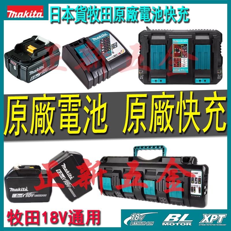 牧田18v 原廠充電器電池DC18RC 18V 牧田原廠電池原廠充電器 牧田四充 18V電池充電器 電動工具 牧田充電器