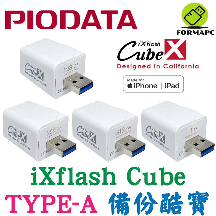 PIODATA iXflash Cube 備份酷寶 備份豆腐 Type-A 充電即備份 蘋果 手機 備份方塊 備份豆腐頭