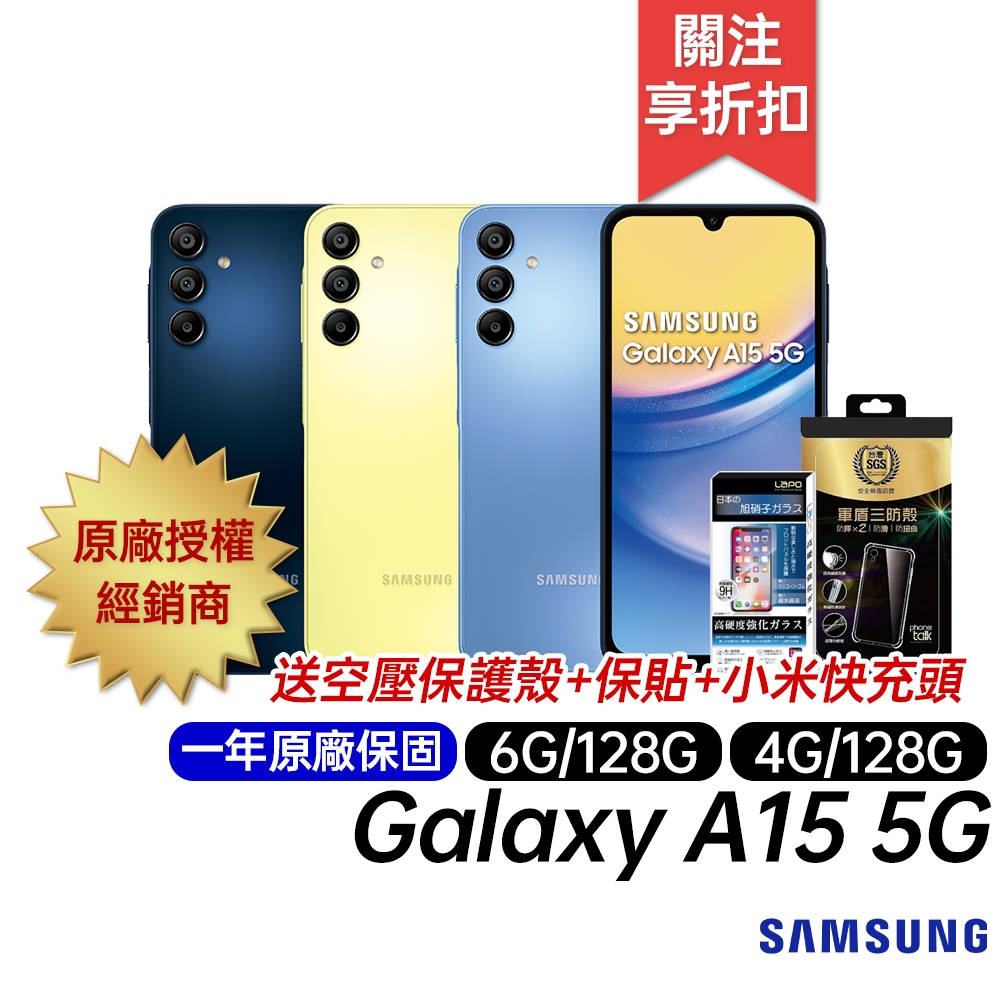 三星 SAMSUNG Galaxy A15 5G 4G/128G 6G/128G 原廠一年保固 6.5吋智慧型手機