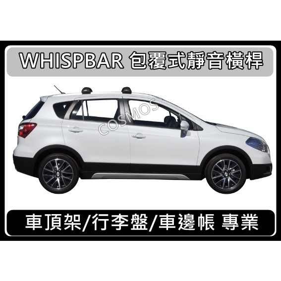 開立發票VITARA /SX4 Crossover【WHISPBAR認證橫桿】車頂架【OPEN行李籃】高雄歐士盟門市現貨