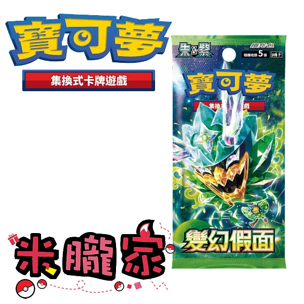 【米朧家】預購 ❗️ 盒裝 SV6 變幻假面 寶可夢中文卡牌 PTCG 補充包 擴充包