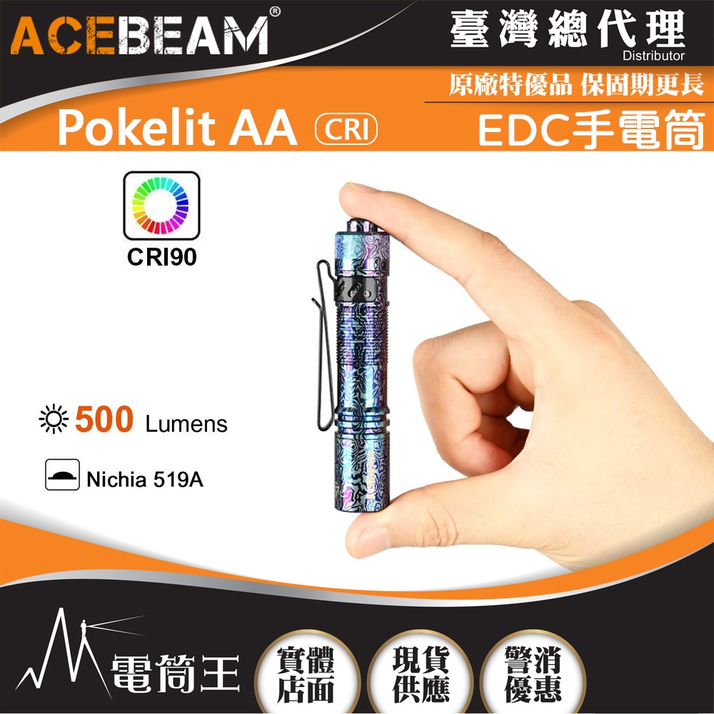 【電筒王】ACEBEAM Pokelit AA 550流明 EDC手電筒 CRI≥90 高顯色 USB-C充電 AA電池