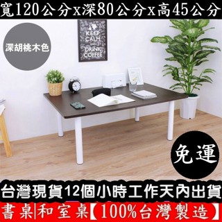 美佳居-含稅含運費【臺灣製造】深80x寬120x高45公分-大桌面矮腳桌-和室桌-餐桌-書桌TB80120BL白腳+深胡