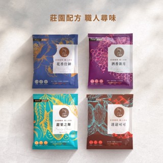 【JC咖啡】莊園配方 職人尋味咖啡│淺-中焙 (花香/酒香/甜果/可可-咖啡豆/濾掛任選)