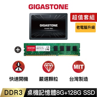 【GIGASTONE】桌上型記憶體DDR3 8G +遊戲固態硬碟SSD 128G｜台灣製造/RAM/8GB/16G