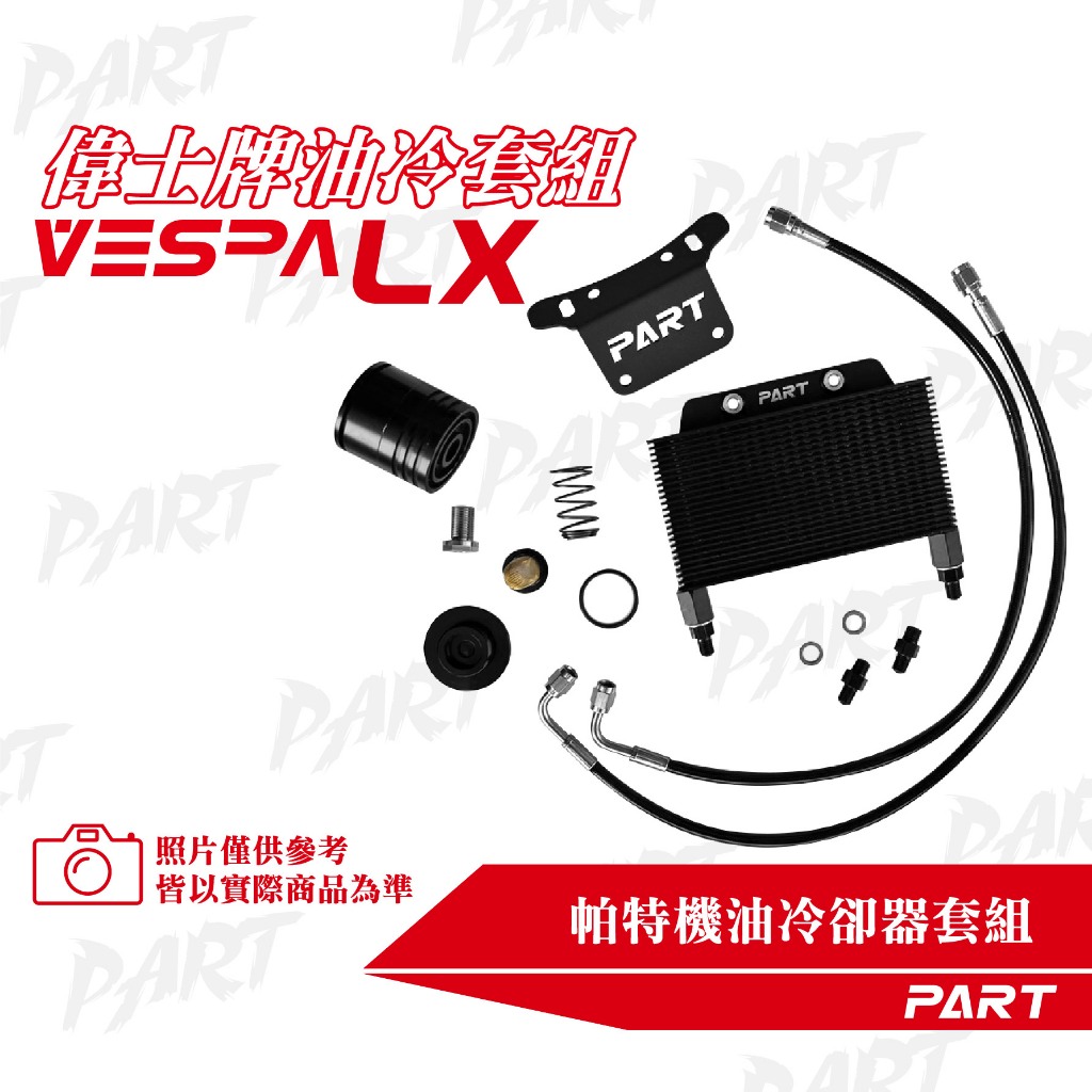 【PART】機油冷卻器套組 VESPA偉士牌 LX