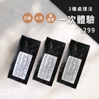 【JC咖啡】試喝組-莊園咖啡豆60克x3包│一次體驗三種處理法(60g/包) 莊園咖啡 新鮮烘焙x隨選三種處理法