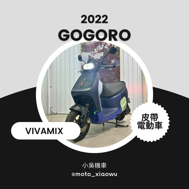 台中 二手 中古 近全新 2022年 GOGORO VIVAMIX BELT 電動車