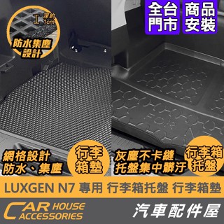 【汽車配件屋】LUXGEN N7 專用 行李箱墊 行李箱託盤 實體店面 商品安裝 DIY 防水 集塵 水洗 5人座7人座