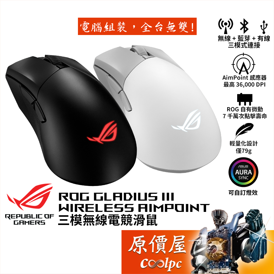 ASUS華碩 ROG Gladius III Wireless Aimpoint 三模電競滑鼠/原價屋【活動贈】