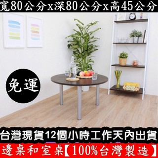 美佳居-含稅含運-2色可選-圓形餐桌-茶几桌【臺灣製造】筆電桌-電腦桌-和室桌-工作桌-休閒桌-矮腳桌-書桌TB80RL