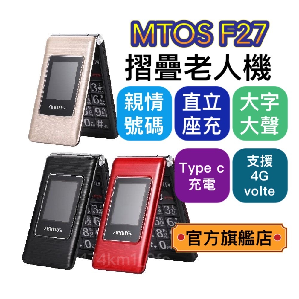 【免運】4G VOLTE 台灣原廠直售 MTOS F27 經典髮絲紋 台灣品牌 繁體注音 老人機 長輩機