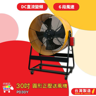 錦程電機 中華升麗 PD30Y 30吋 圓形正壓送風機 工業用電風扇 大型風扇 送風機 工業電扇 商業用電扇 台灣製造