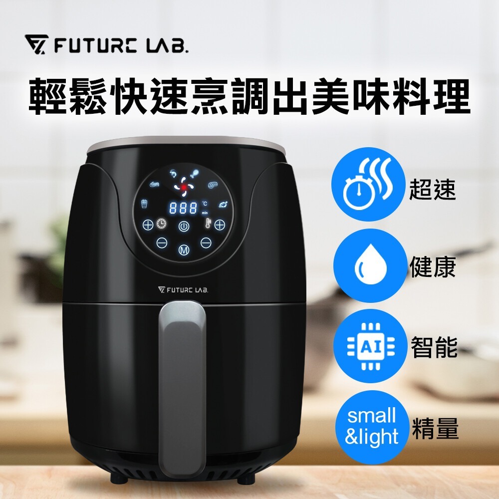 Future Lab. 未來實驗室 AIRFRYER 渦輪氣炸鍋 無死角加熱 一鍵料理 氣炸鍋 現貨一台