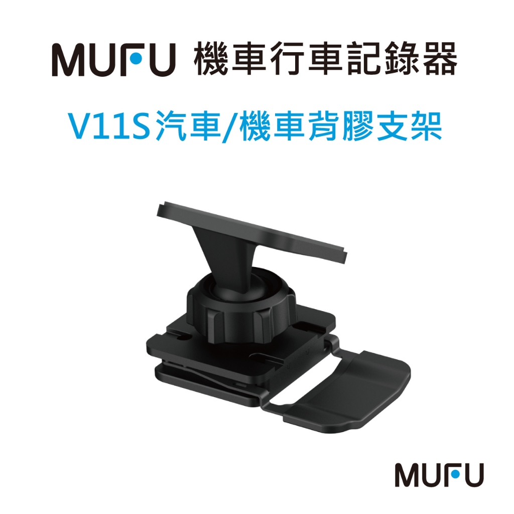MUFU V11S機車行車記錄器配件-汽車/機車背膠支架