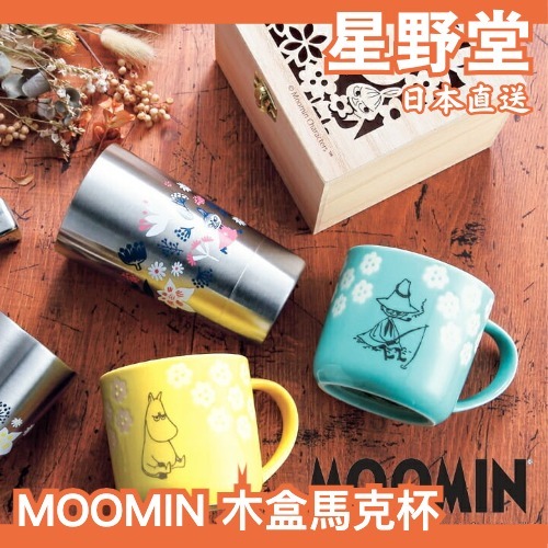 日本直送🇯🇵山加商店 MOOMIN 木盒馬克杯 350ml 嚕嚕米 姆明 小美 史力奇 陶瓷 雕花 送禮 可微波 咖啡杯