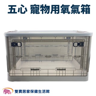 五心寵物用氧氣箱 霧化窩 寵物氧氣箱 氧氣房 氧氣室 狗狗霧化箱 貓咪霧化箱 塑膠折疊防抓 吸氧箱