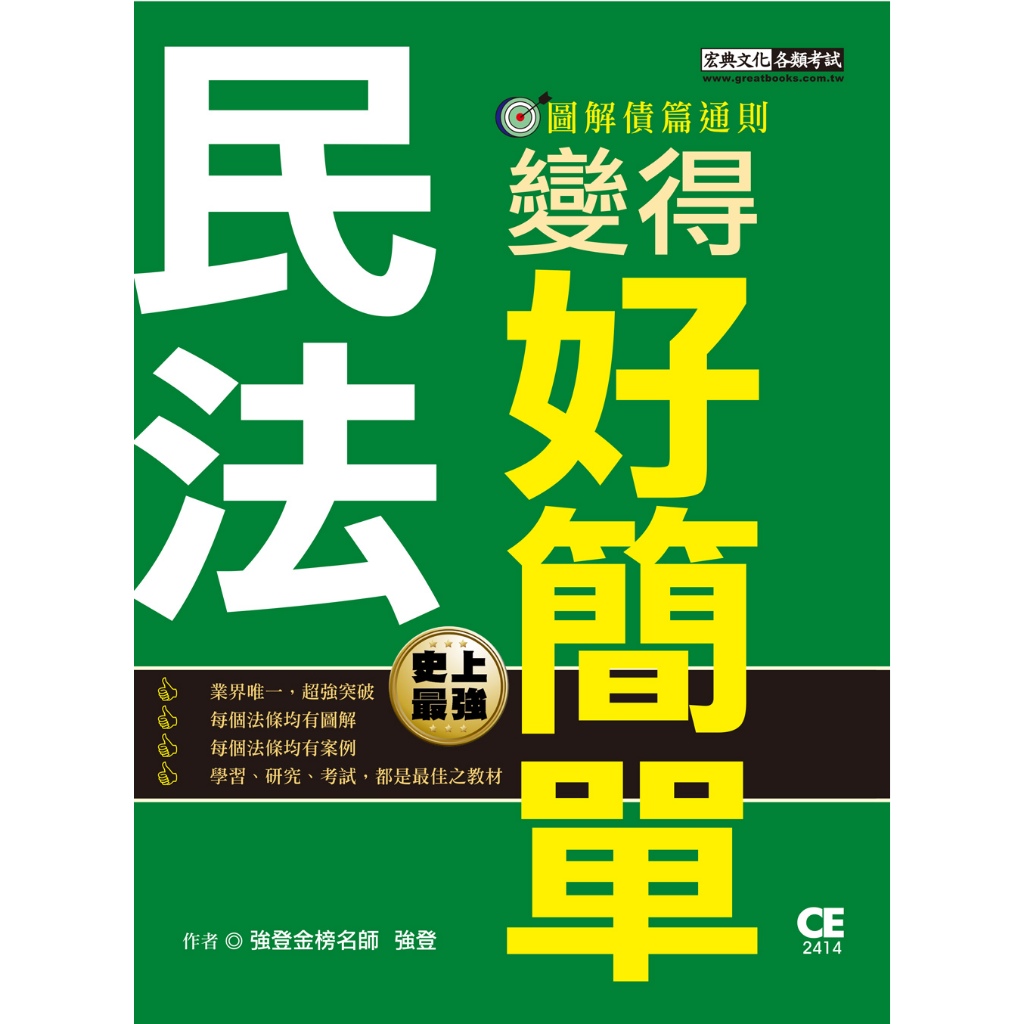 [宏典~書本熊] (113/04)民法變得好簡單─圖解債篇通則 強登 9786267364963&lt;書本熊書屋&gt;