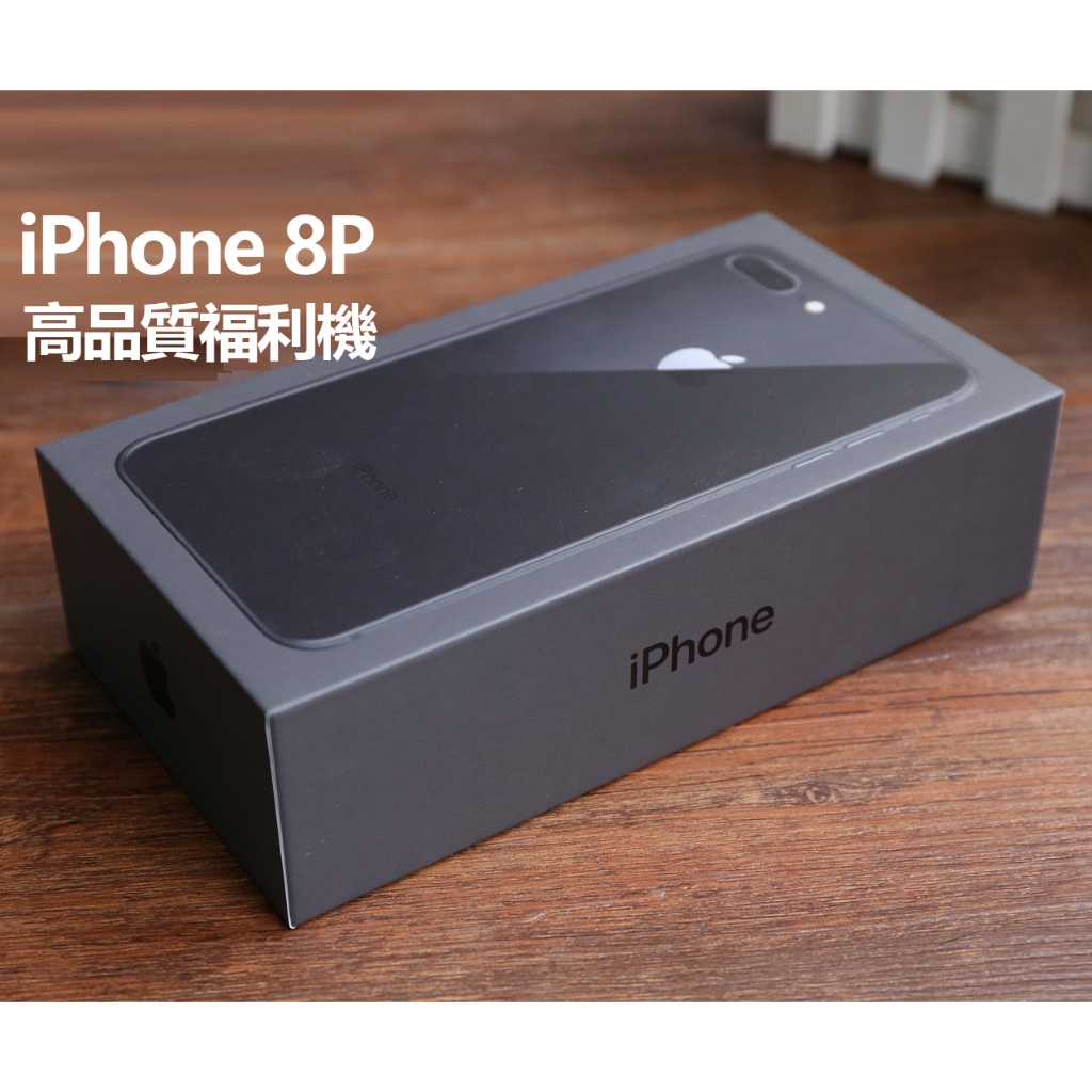 iPhone 8P 64G 黑色  外觀全新 功能完好 高品質福利機