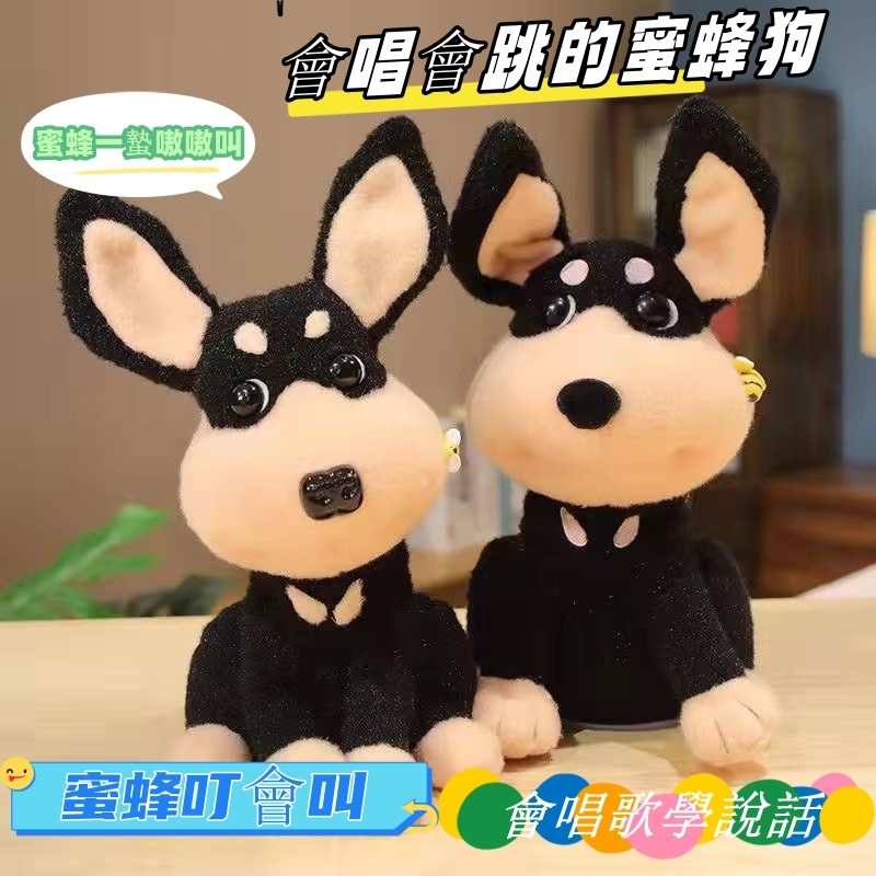 台灣現貨 蜜蜂狗 蜜蜂狗電動玩具 會叫的狗狗玩具 會跳舞的玩具 學說話 哄娃神器 兒童禮物 生日禮物 毛絨玩具 哄娃神器